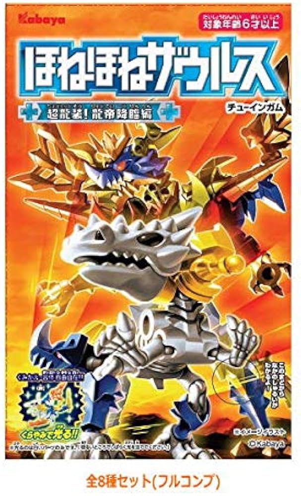 Amazon | ほねほねザウルス第35弾 超龍装！龍帝降臨編 [全8種セット