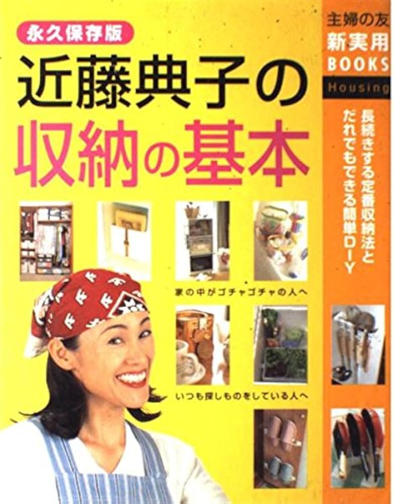 Amazon.co.jp: 近藤典子の収納の基本 (主婦の友新実用BOOKS) : 近藤