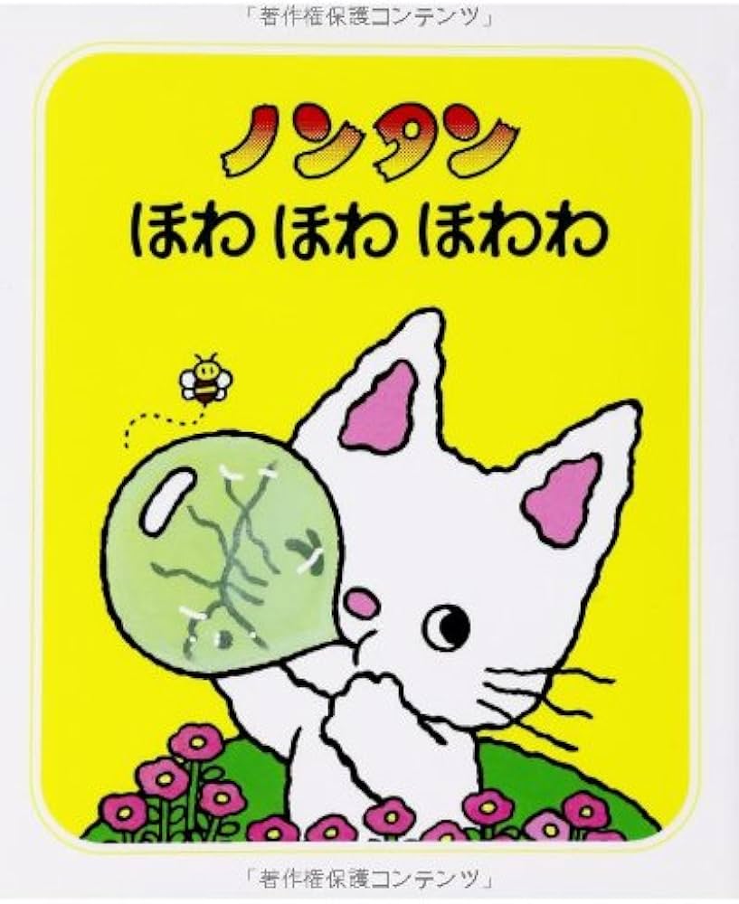 Amazon.co.jp: ノンタンほわほわほわわ (ノンタン あそぼうよ5