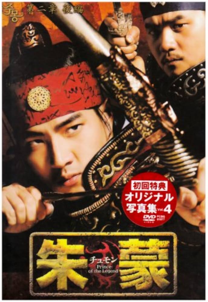 Amazon.co.jp: 朱蒙〔チュモン〕第二章 後編 [DVD] : ソン・イルグク