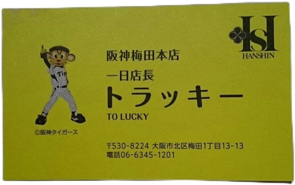 トラッキー 名刺 阪神タイガース 公式 阪神百貨店でトラッキー君直接