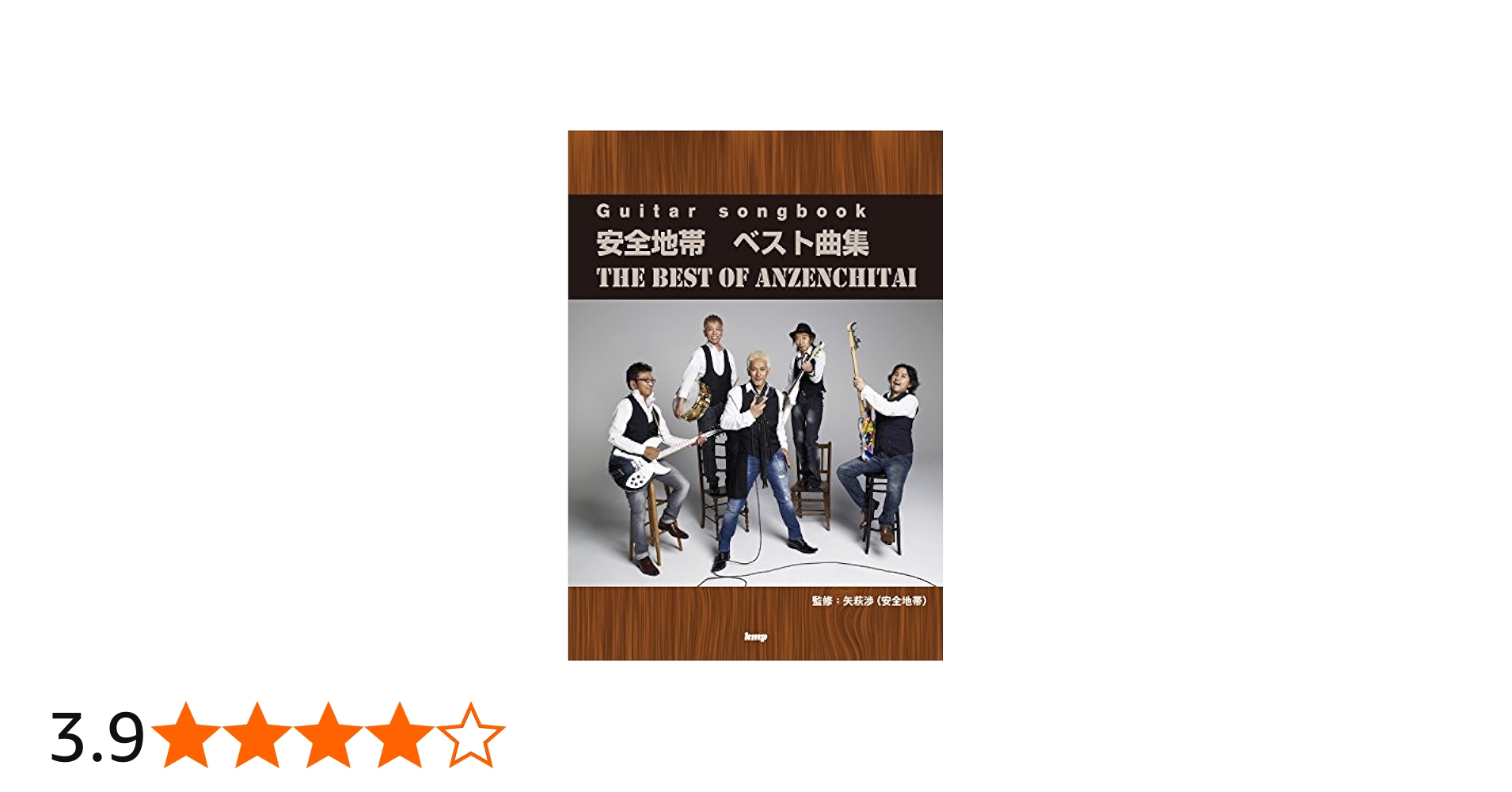 Guitar songbook 安全地帯 ベスト曲集 (楽譜) | 矢萩 渉(安全地帯) |本
