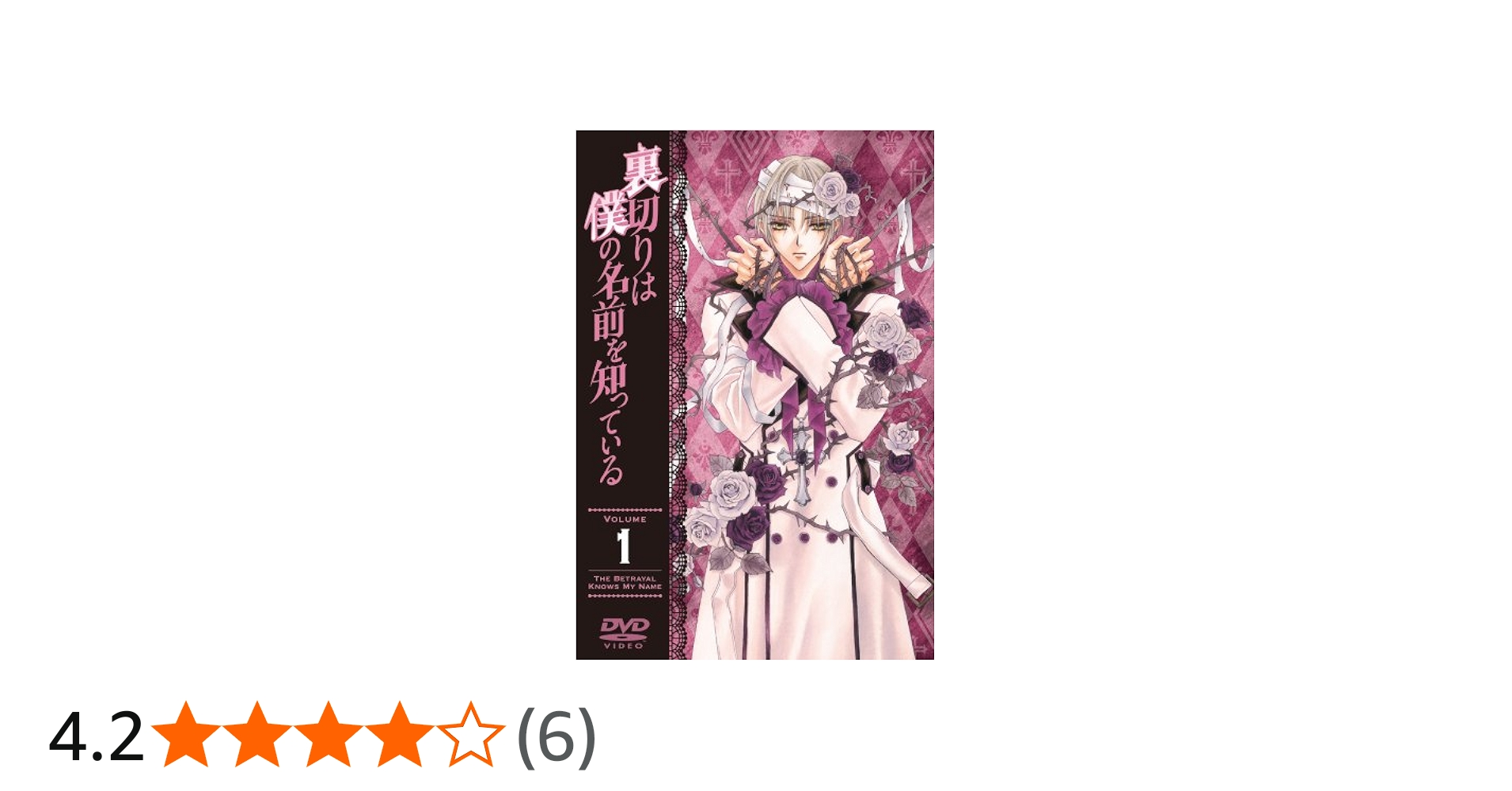 Amazon.co.jp: 裏切りは僕の名前を知っている 限定版 第1巻 [DVD