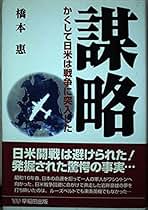 Amazon.co.jp: 謀略: 本