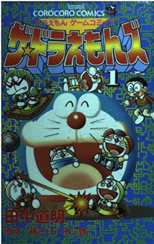 ザ・ドラえもんズ 1: ドラえもんゲームコミック (てんとう虫コミックス