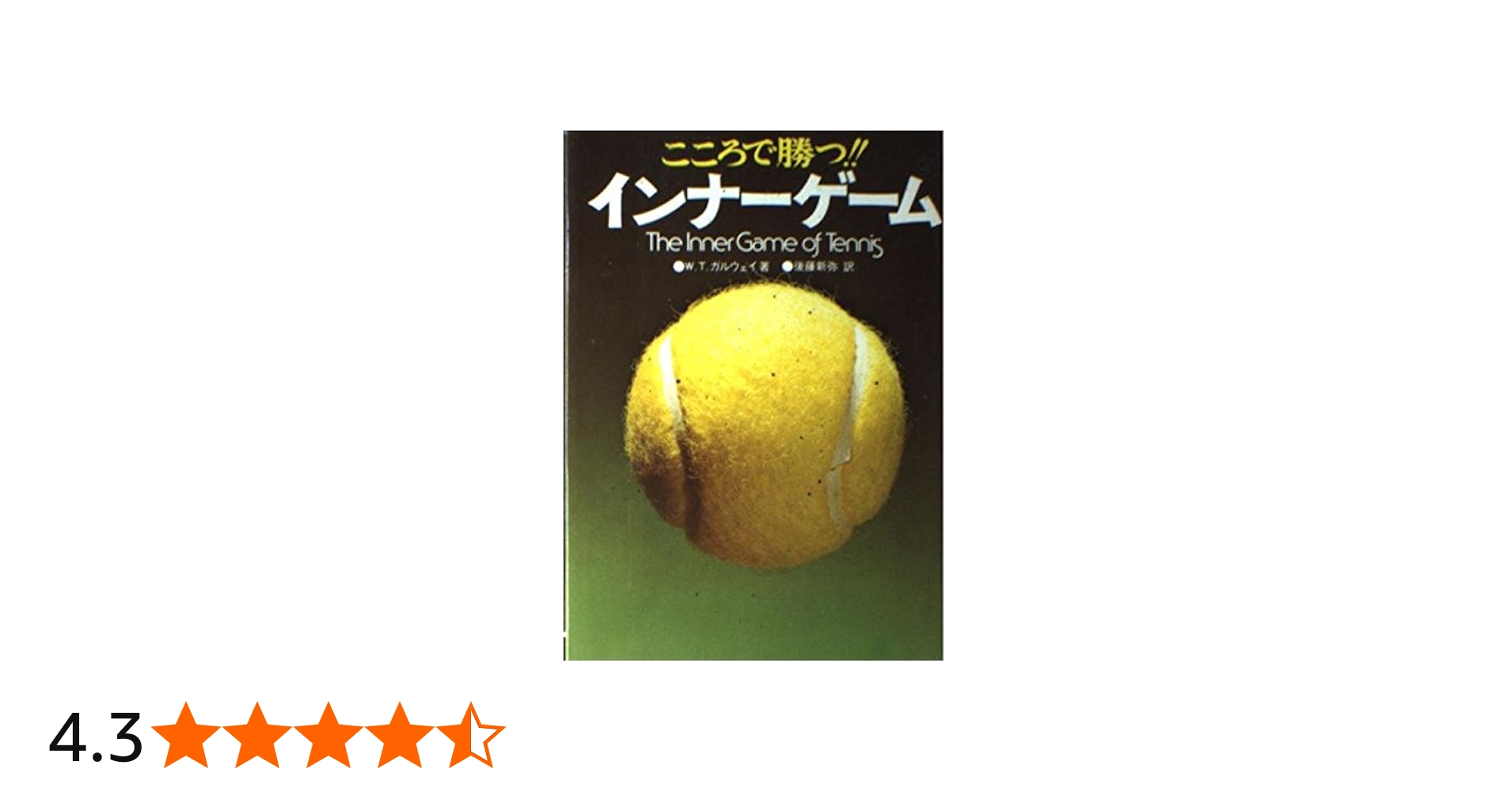 新インナーゲーム W.T.ガルウェイ著 新インナーゲーム−心で勝つ！集中