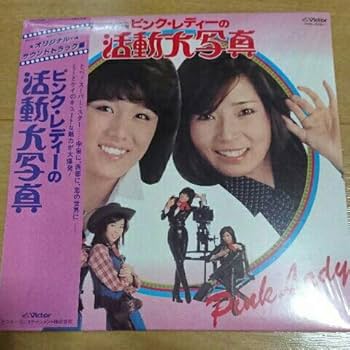 Amazon.co.jp: 【廃盤 ピンク・レディー『ピンク・レディーの活動大