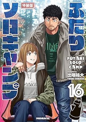 ふたりソロキャンプ（1） (イブニングコミックス) | 出端祐大 | 青年