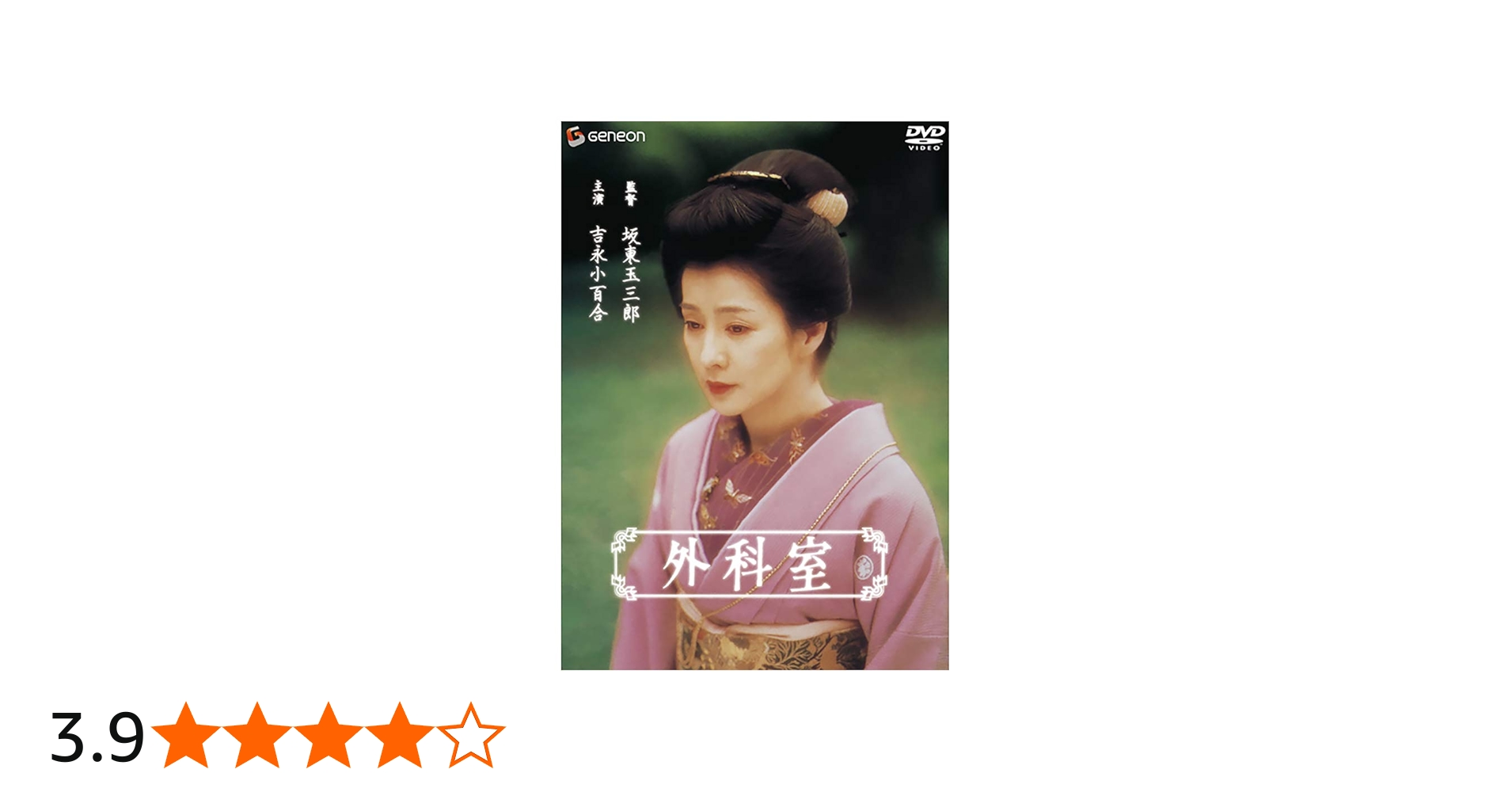 Amazon.co.jp: 外科室 [DVD] : 吉永小百合, 加藤雅也, 中村勘九郎(五