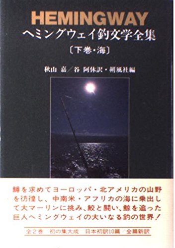 ヘミングウェイ釣文学全集 下巻 海 - アーネストヘミングウェイ,朔風社