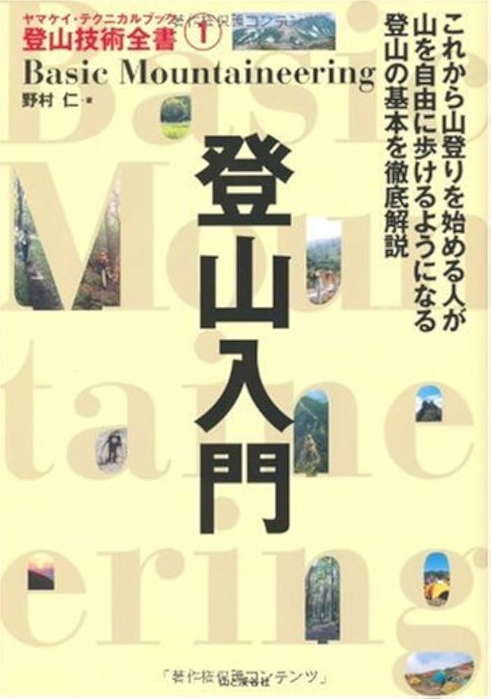 登山入門 (ヤマケイ・テクニカルブック登山技術全書) | 野村 仁 |本