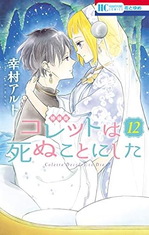 コレットは死ぬことにした―女神編― (花とゆめコミックス) | 幸村アルト