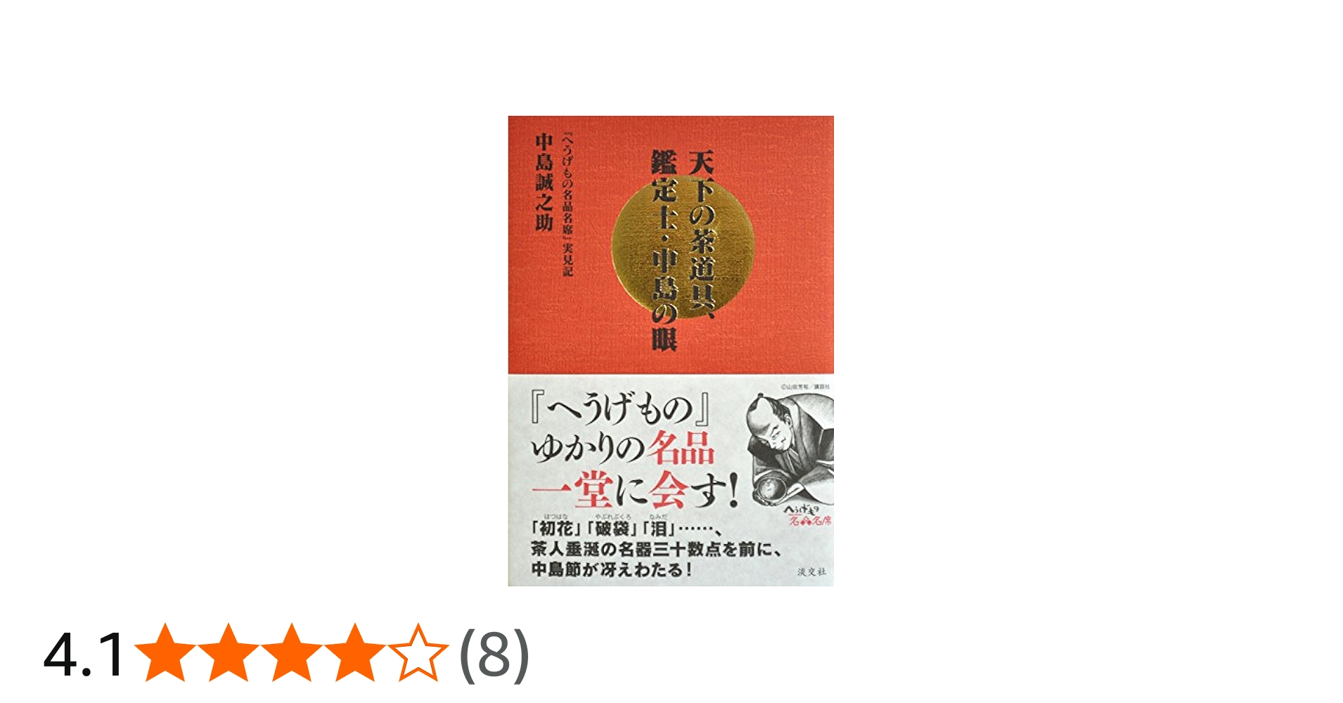 Amazon.co.jp: 天下の茶道具、鑑定士・中島の眼: 『へうげもの名品名席