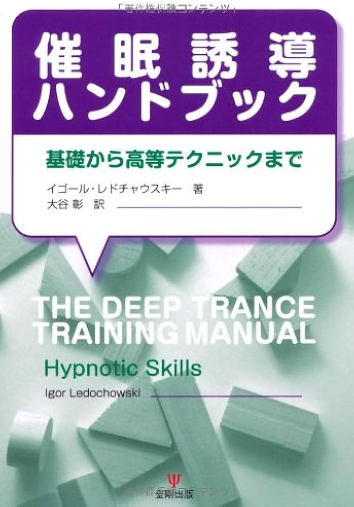 Amazon.co.jp: 催眠誘導ハンドブック-基礎から高等テクニックまで