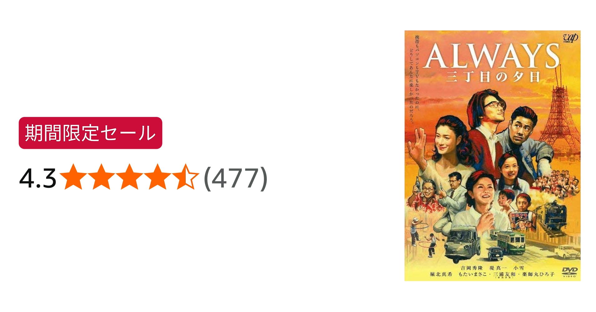 Amazon.co.jp: ALWAYS 三丁目の夕日 豪華版 : 吉岡秀隆, 西岸良平