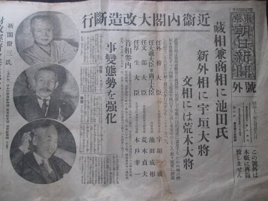 Amazon.co.jp: 近衛文麿内閣東京朝日新聞号外近衛内閣大改造断行昭13