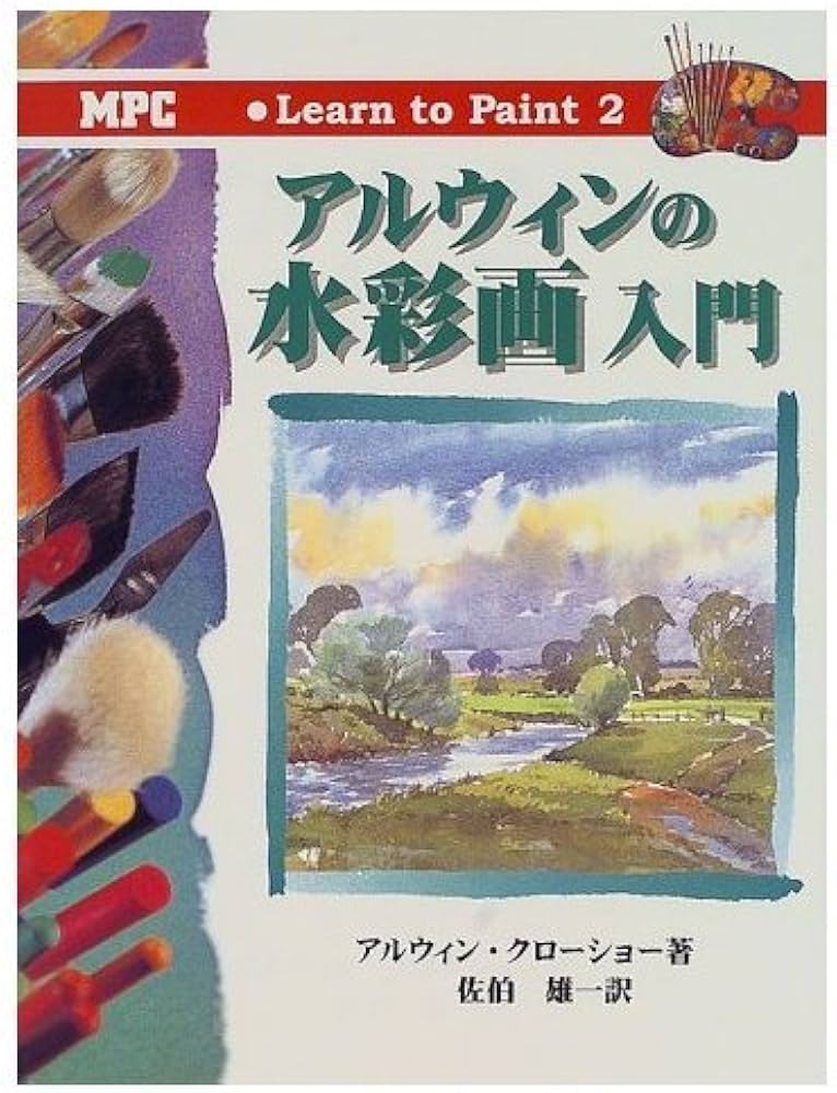 アルウィンの水彩画入門 (Learn toPaint 2) | アルウィン クローショー