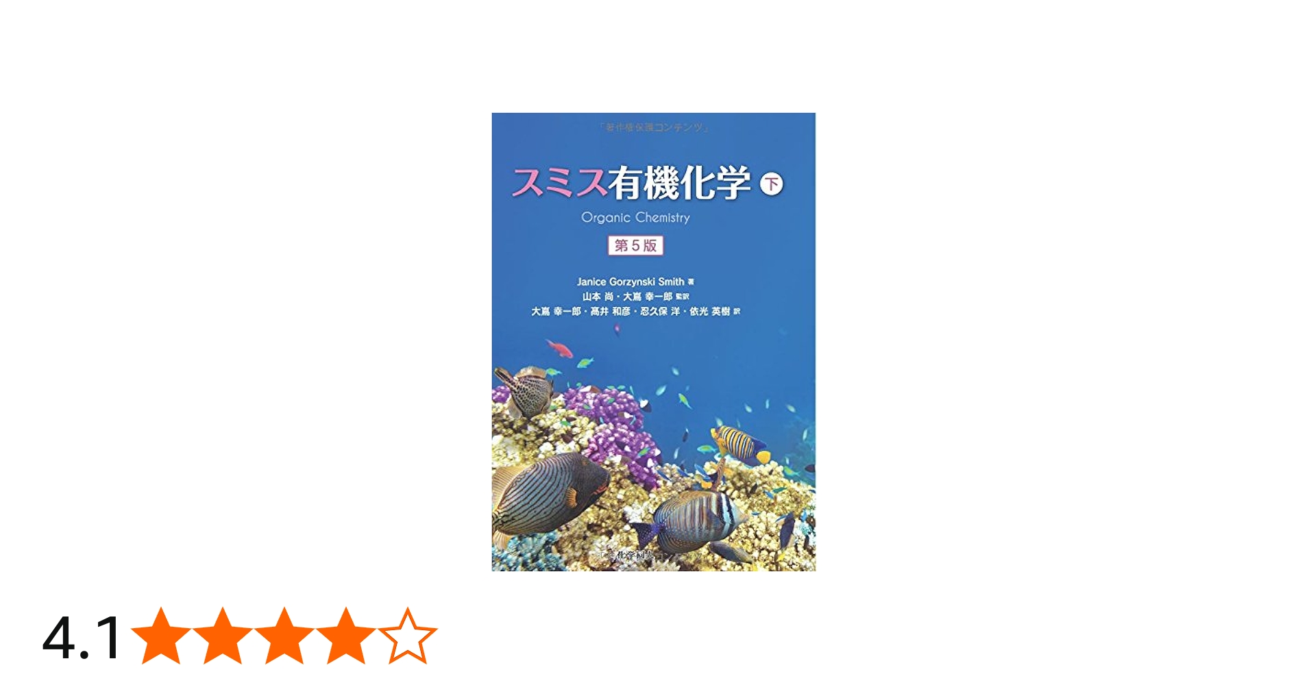 スミス有機化学 第5版(下) | Janice Gorzynski Smith, 山本 尚, 大嶌