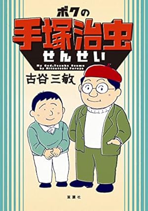 手塚治虫エッセイ集 1 | 手塚治虫 | マンガ | Kindleストア | Amazon