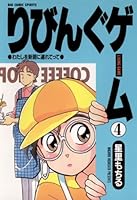 りびんぐゲーム (全10巻) Kindle版