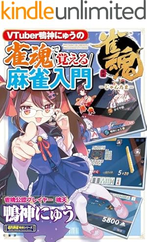 Amazon.co.jp: 雀魂 一姫と漫画でルールを覚える 麻雀しようにゃ