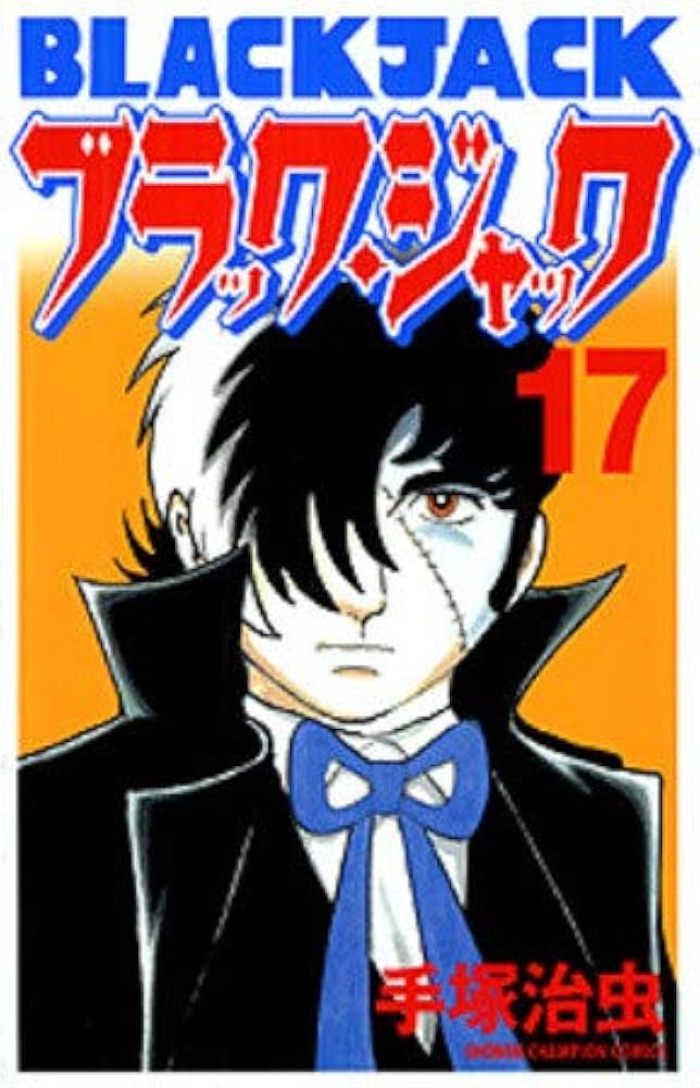 Amazon.co.jp: ブラック・ジャック （新装版） コミック 全17巻完結