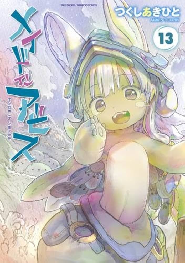 メイドインアビス コミック 1-13巻セット (竹書房) | つくしあきひと