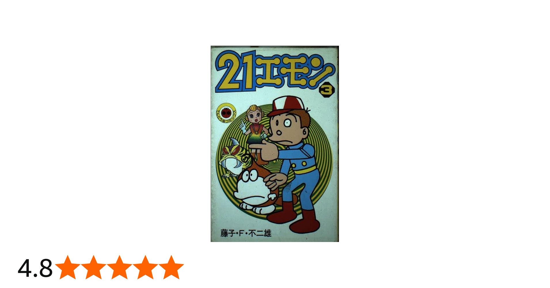 21エモン 3 (てんとう虫コミックス 173) | 藤子 不二雄F |本 | 通販