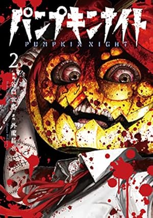パンプキンナイト 2 (LINEコミックス) | 外薗昌也, 谷口世磨 |本