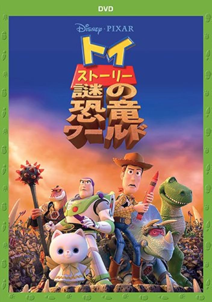 Amazon.co.jp: トイ・ストーリー 謎の恐竜ワールド [DVD] : ディズニー