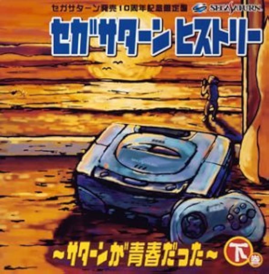 Amazon.co.jp: セガサターン ヒストリー~サターンが青春だった~下巻