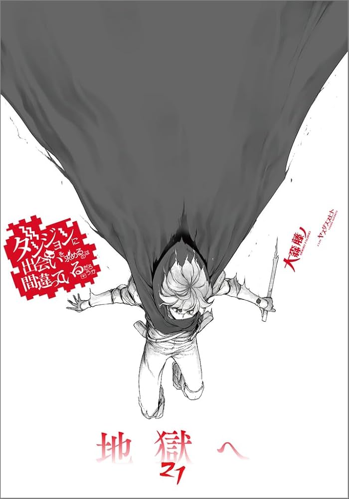 Amazon.co.jp: ダンジョンに出会いを求めるのは間違っているだろうか