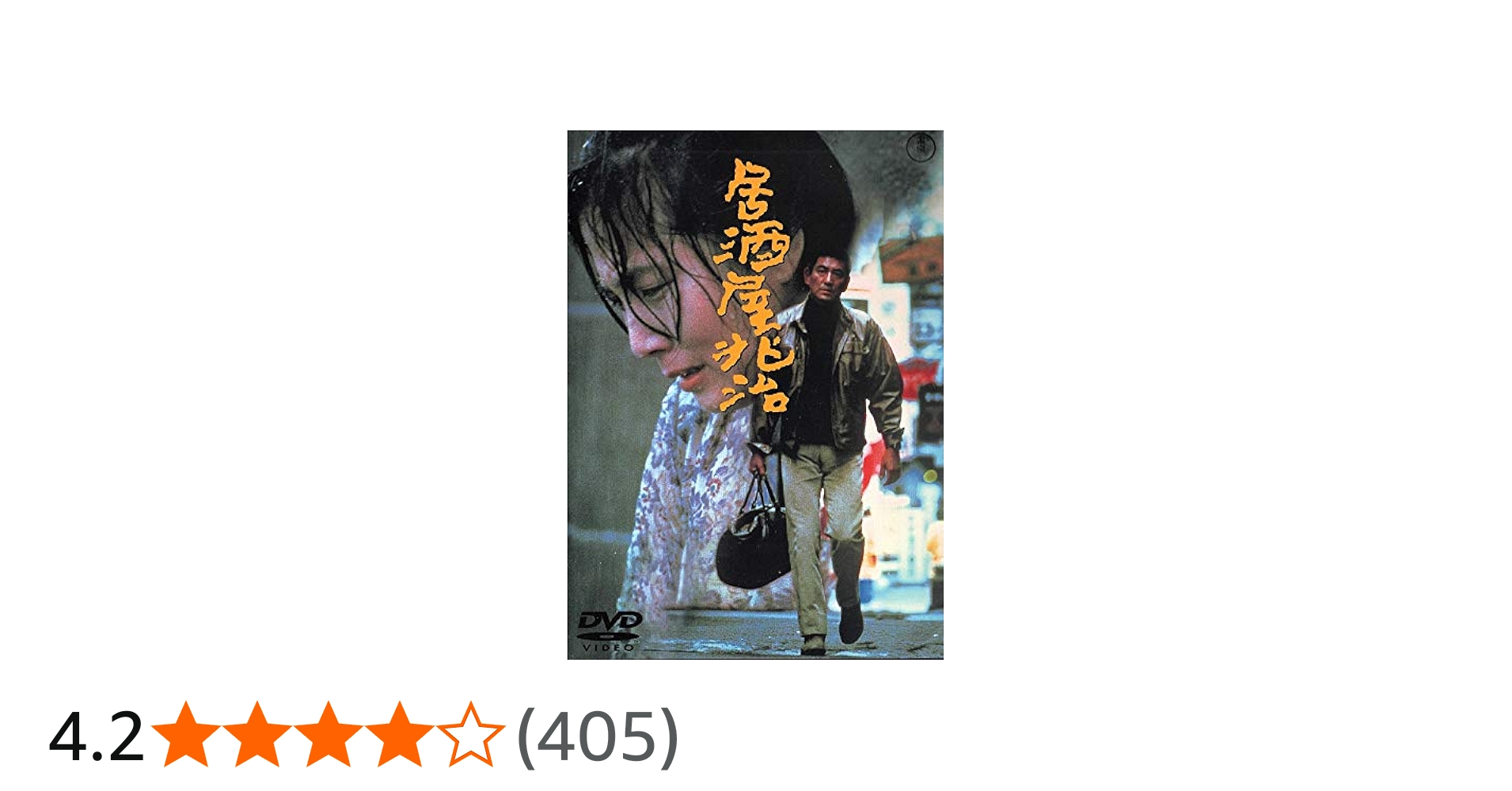 Amazon.co.jp: 居酒屋兆治 [DVD] : 高倉健, 大原麗子, 加藤登紀子