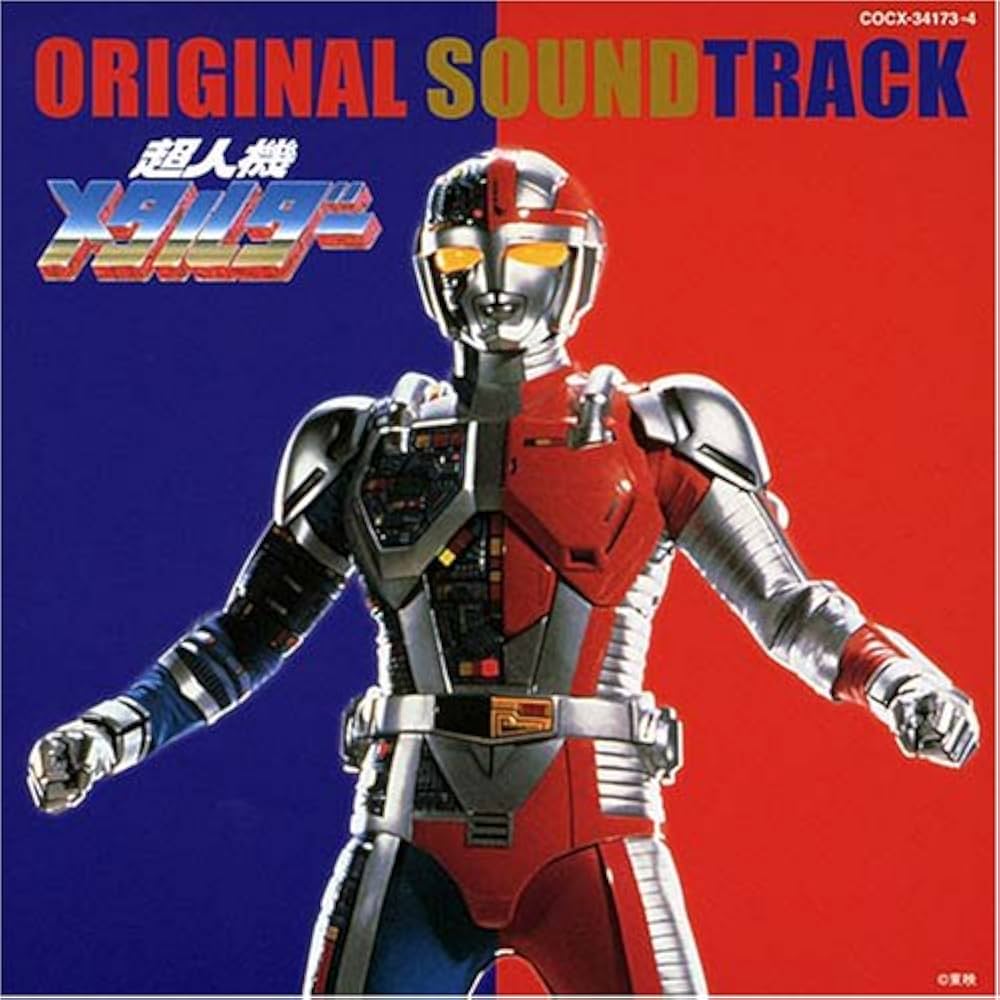 Amazon.co.jp: 超人機メタルダー オリジナル・サウンドトラック