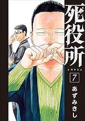 死役所 27巻【電子特典付き】 (バンチコミックス) | あずみきし | 青年