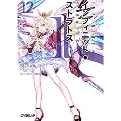 ISオーバーラップ文庫 1-12巻 新品セット | 弓弦 イズル, CHOCO |本