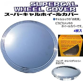 Amazon | ぴかぴかメッキホイールキャップ4枚セット☆USAスタイル 12
