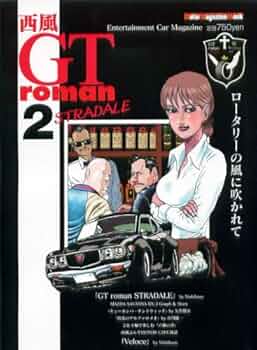 GTroman STRADALE 2 (Motor Magazine Mook) | 西風 |本 | 通販 | Amazon