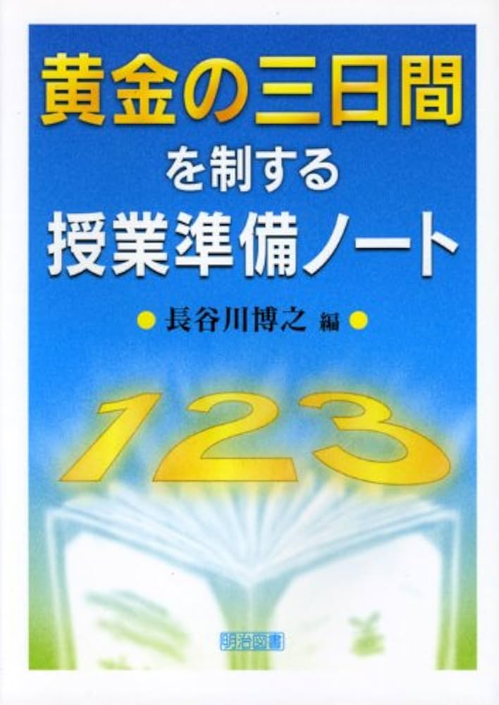 Amazon.co.jp: 黄金の三日間を制する授業準備ノート : 長谷川 博之: 本