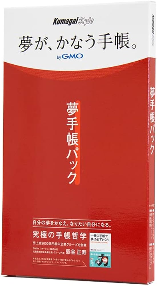 Amazon.co.jp: 夢が、かなう手帳。kumagai style 夢手帳パック