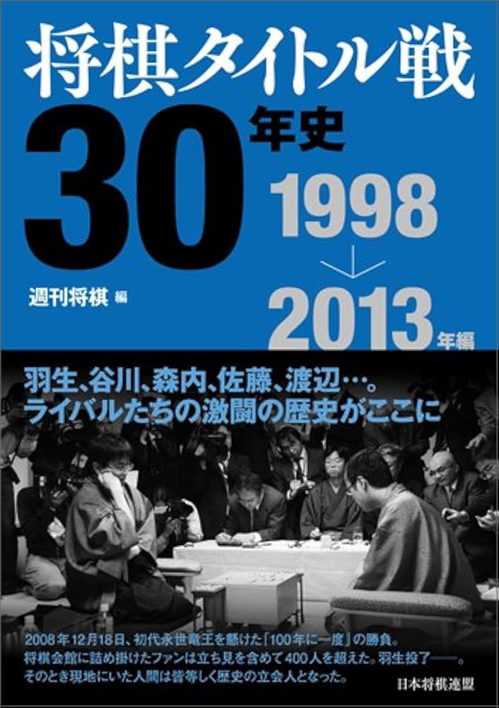 将棋タイトル戦30年史 1998~2013年編 | 週刊将棋 |本 | 通販 | Amazon