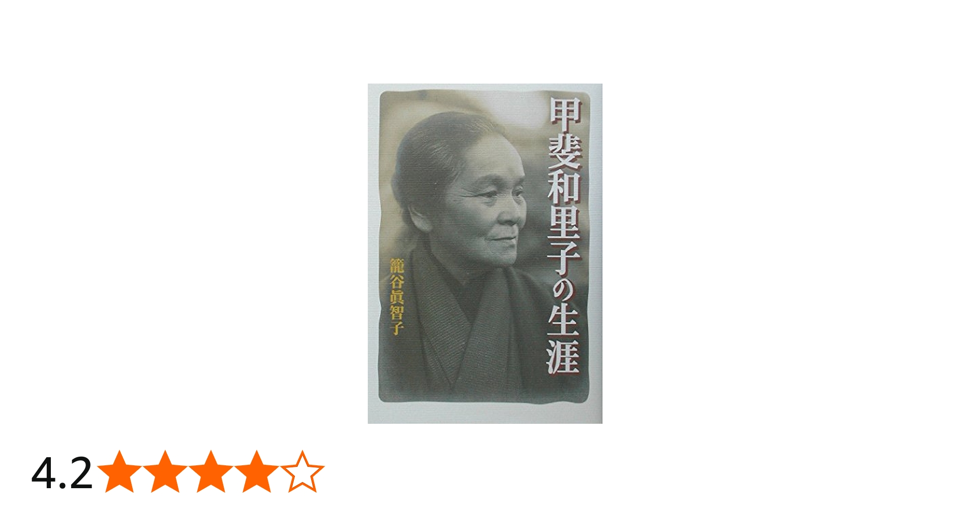 甲斐和里子の生涯 | 籠谷 真智子 |本 | 通販 | Amazon