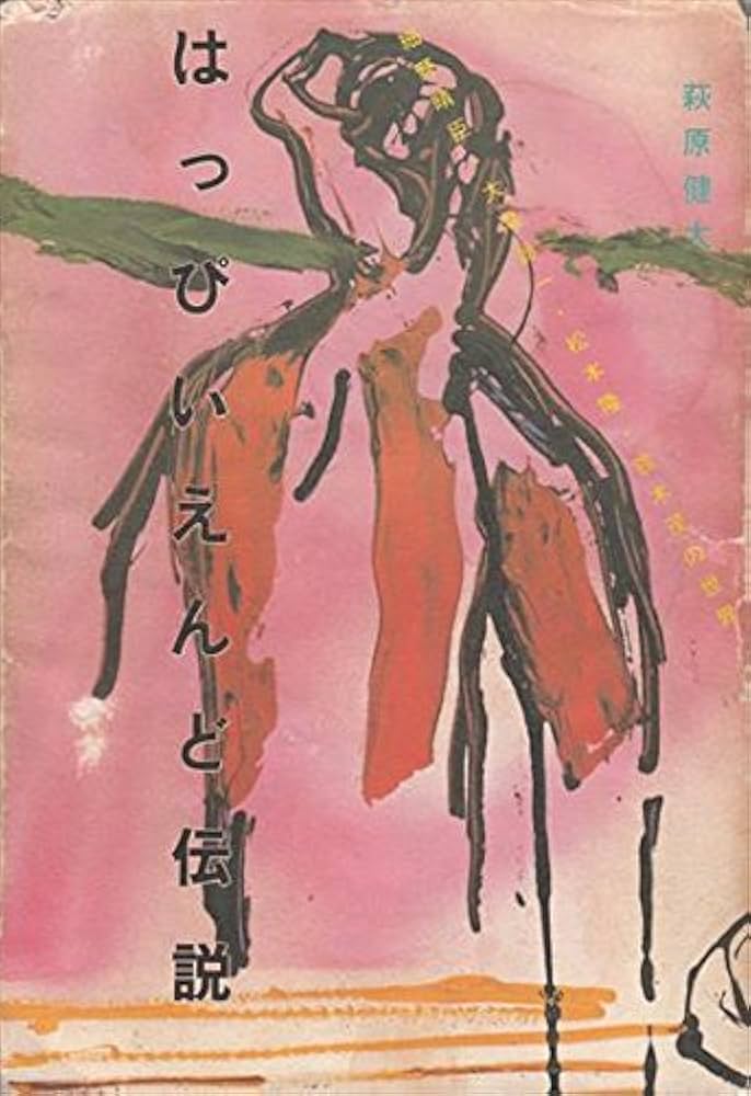 はっぴいえんど伝説: 細野晴臣・大滝詠一・松本隆・鈴木茂の世界