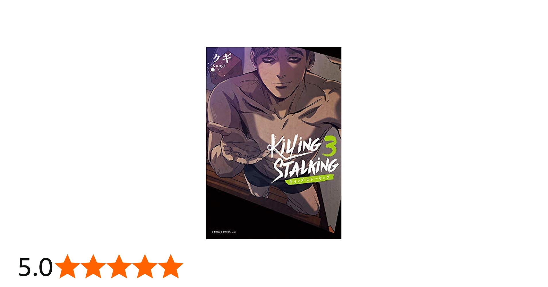 Amazon.co.jp: キリング・ストーキング コミック 全3巻セット