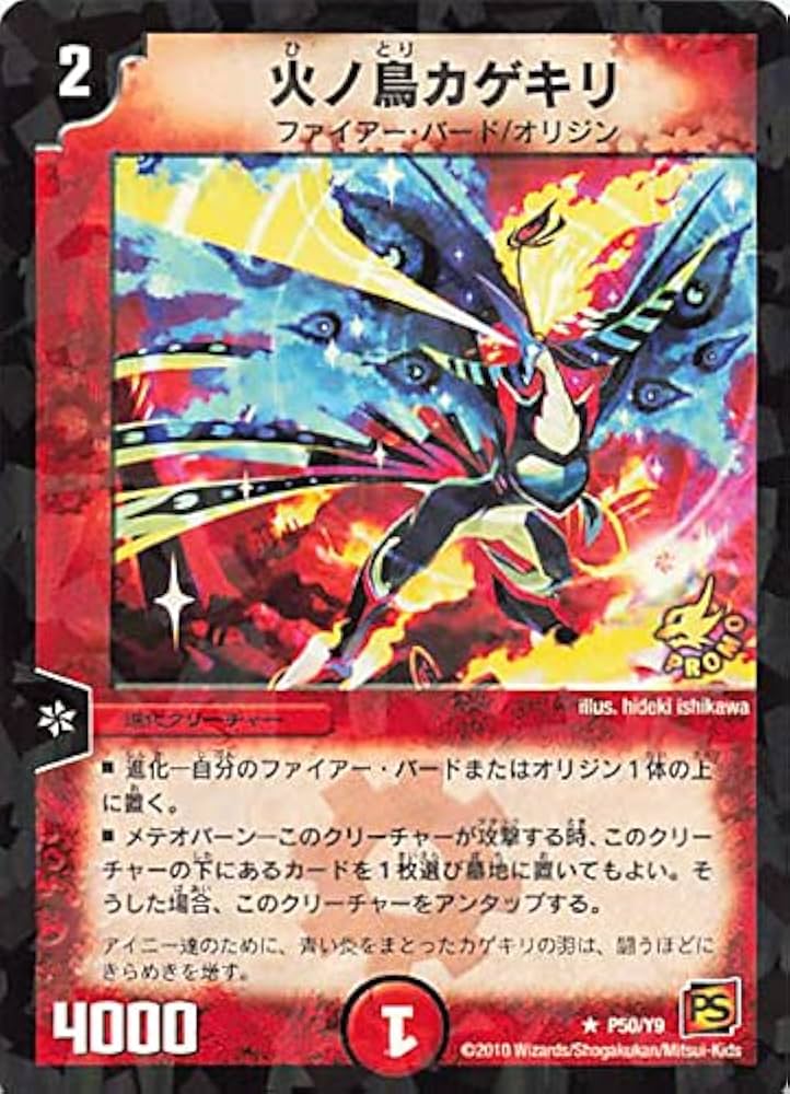 Amazon.co.jp: デュエルマスターズ 火ノ鳥カゲキリ P50/Y9 プロモ : ホビー