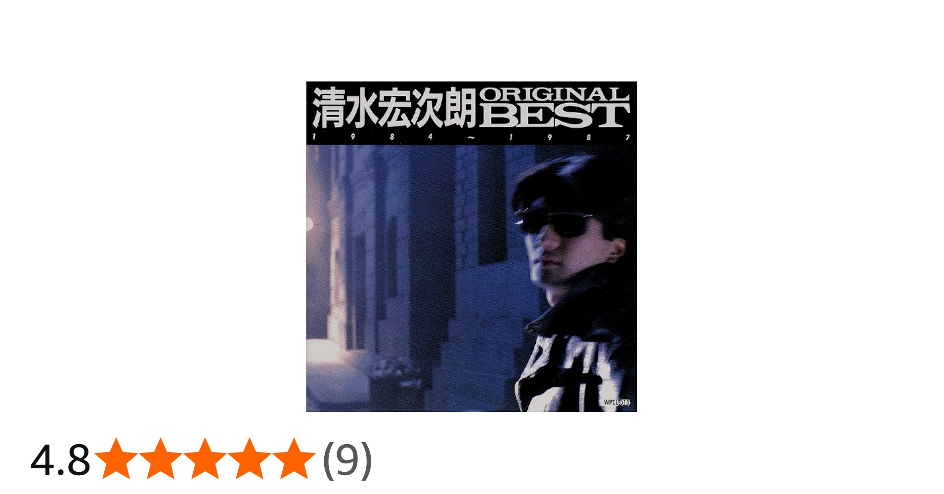 Amazon.co.jp: 清水宏次朗CDオリジナルベスト: Music