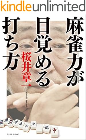 ショーイチ （1） 20年間無敗の男 桜井章一伝 (近代麻雀コミックス
