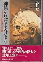 Amazon.co.jp: 岡田茂吉