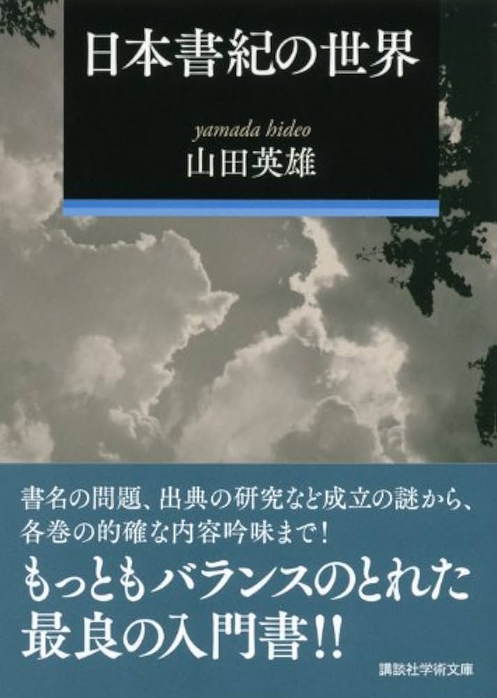 日本書紀の世界 (講談社学術文庫 2220) | 山田 英雄 |本 | 通販 | Amazon