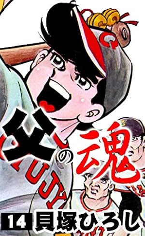 父の魂 （1） | 貝塚ひろし | マンガ | Kindleストア | Amazon